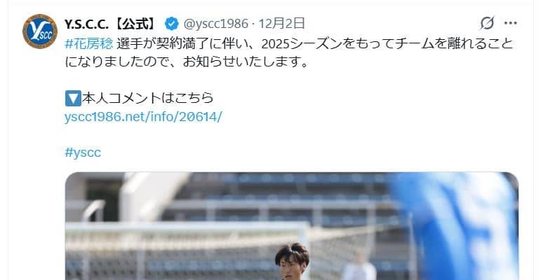 【発表全文】YS横浜の29歳DF「僕が神を信じて約３年」契約満了リリースが５千万回表示大バズリ