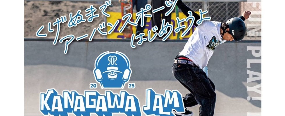くげぬまでアーバンスポーツ始めよう！スケートボードイベント「KANAGAWA　JAM」開催！