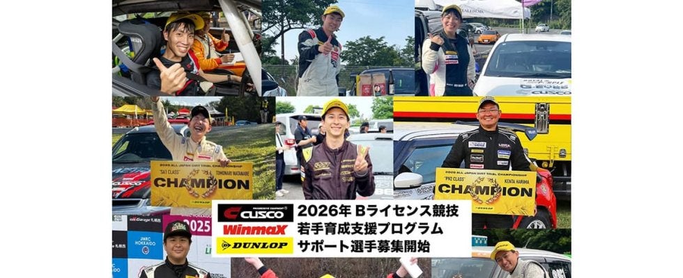 CUSCO＆WinmaX＆DUNLOPによる合同若手育成支援プログラムが2026年度の募集を開始