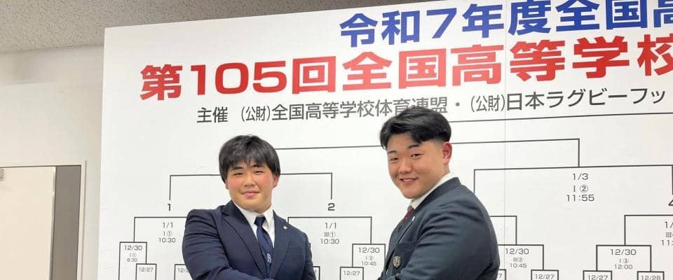 全国高校ラグビー組み合わせ抽選会で茗渓学園と常翔学園の勝者が２連覇中の桐蔭学園と当たることに