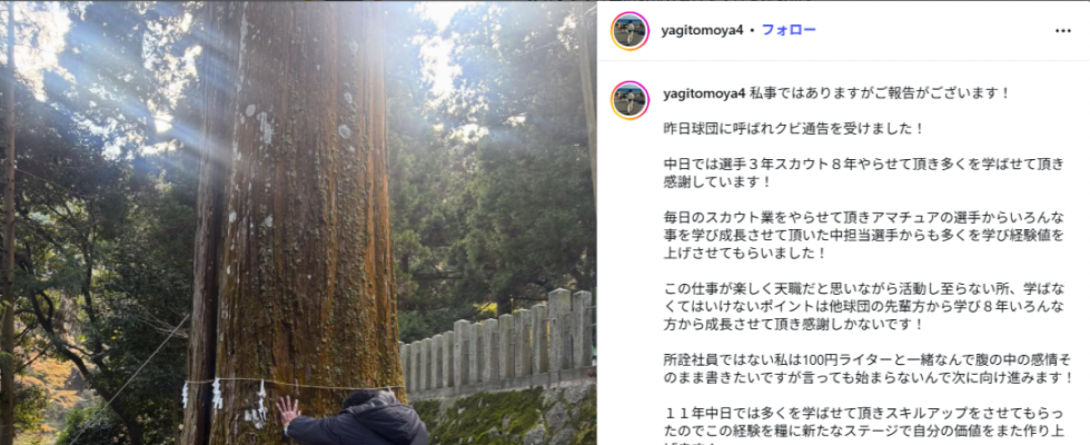 中日・八木スカウトがSNSを更新「クビ通告を受けました」、ドラフトでは守護神・松山晋也を担当