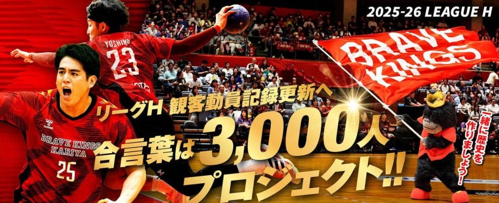 【ハンドボ－ル】刈谷がリーグＨ最多動員の3000人を目指すプロジェクトを実施