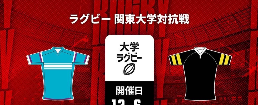 【ハイライト動画あり】最終節で明暗分かれた「筑波大学×青山学院大学」。関東大学対抗戦2025