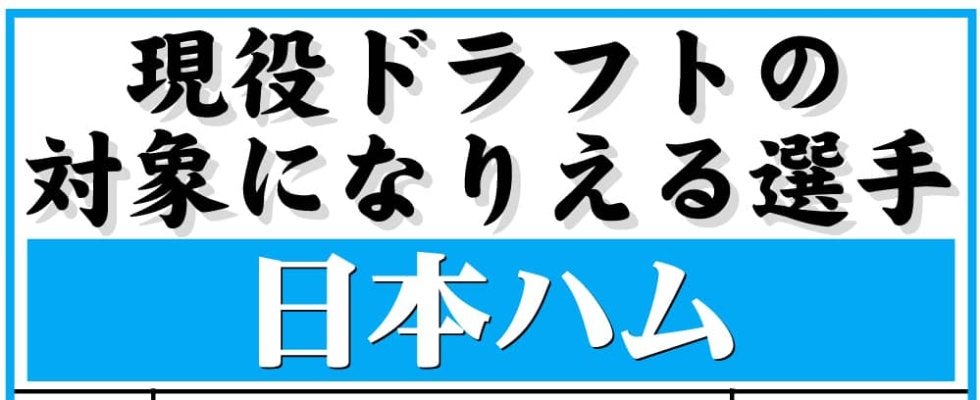 【現役ドラフト】日本ハムの指名対象選手一覧　９日開催
