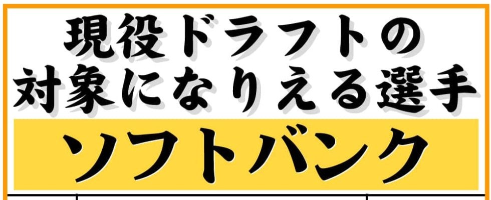 【現役ドラフト】ソフトバンクの指名対象選手一覧　９日開催