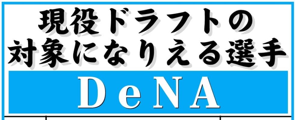 【現役ドラフト】DeNAの指名対象選手一覧　９日開催