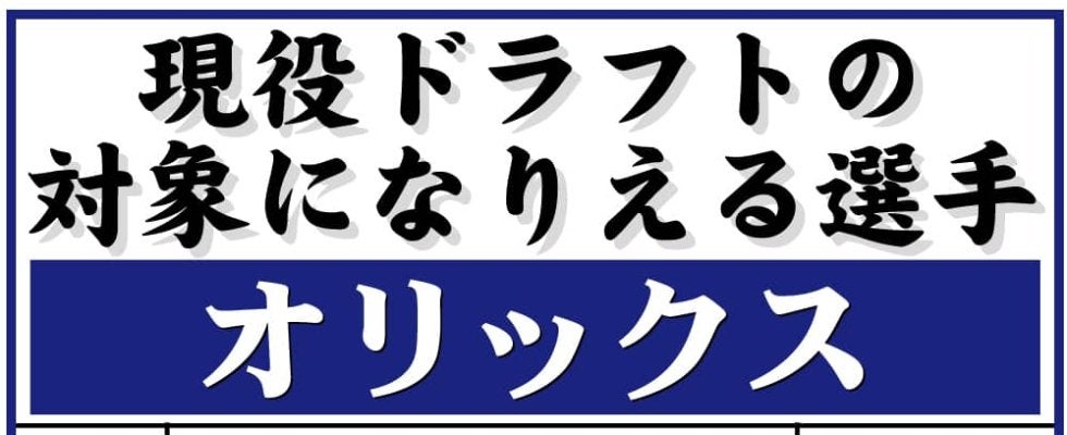 【現役ドラフト】オリックスの指名対象選手一覧　９日開催