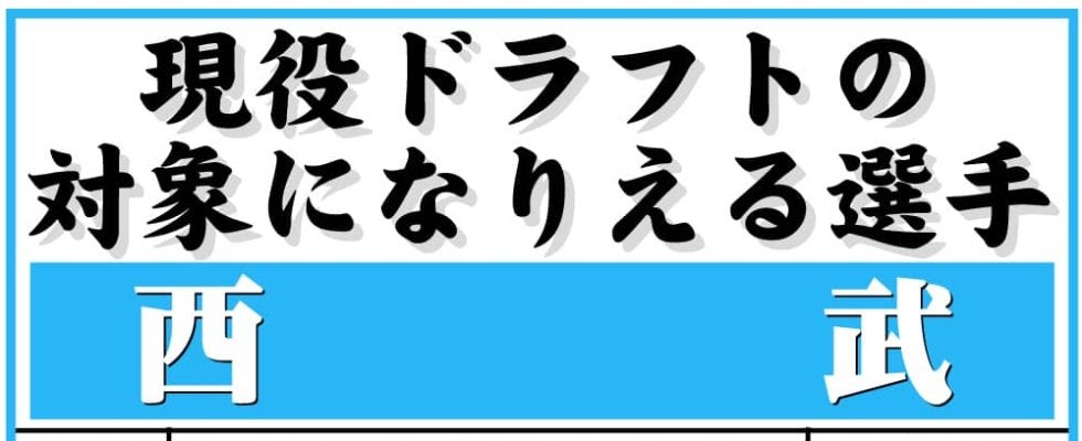 【現役ドラフト】西武の指名対象選手一覧　９日開催