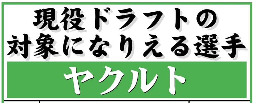 【現役ドラフト】ヤクルトの指名対象選手一覧　９日開催