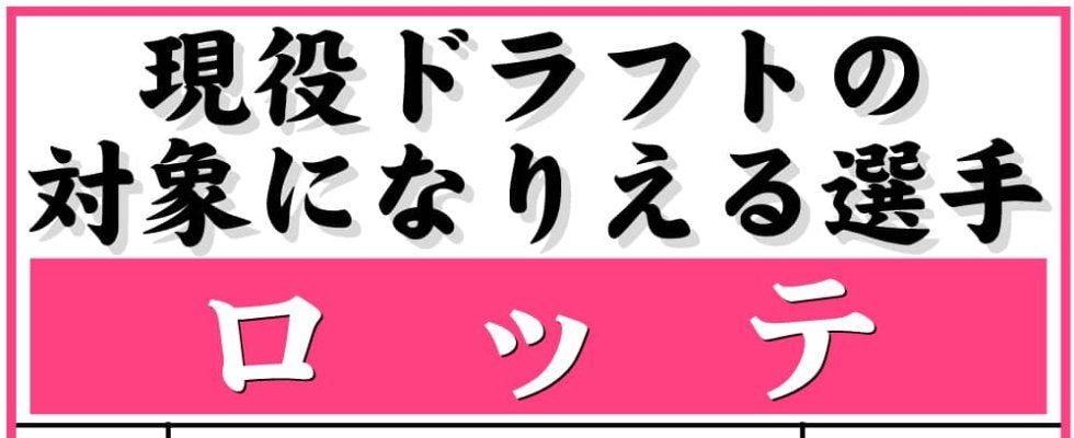 【現役ドラフト】ロッテの指名対象選手一覧　９日開催