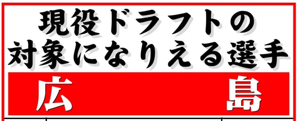 【現役ドラフト】広島の指名対象選手一覧　９日開催