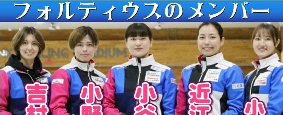 【カーリング】日本代表フォルティウスが第３Eで逆転、開幕５連勝かけトルコ戦　五輪最終予選