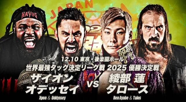 全日本プロレス「世界最強タッグ決定リーグ戦２０２５」、「優勝決定戦」は綾部蓮＆タロース　ｖｓ　ザイオン＆オデッセイ…１２・１０後楽園