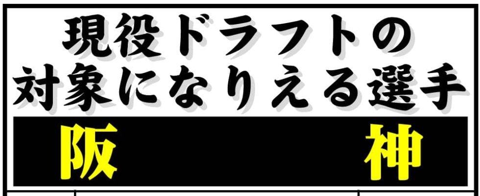【阪神】現役ドラフト獲得で重視される要素は年齢？実績？守備位置？現在のチーム分布から考える