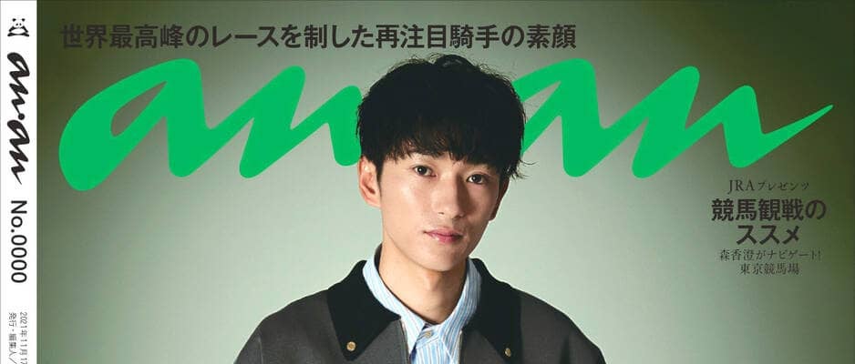 また偉業！？競馬界からは史上初　坂井瑠星騎手が「ａｎａｎ」バックカバーに登場！　インタビュー後にブリーダーズＣ制覇