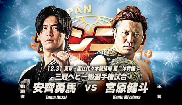 全日本プロレス「大みそか決戦」で激突「三冠王者」宮原健斗と挑戦者・安齊勇馬が公開記者会見…１２・２８アートホテル日暮里ラングウッド