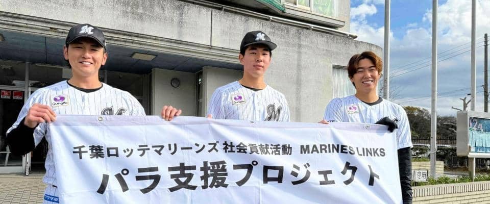 ロッテの立松、吉川、中村亮が特別支援学校訪問　立松「学ぶ姿勢が素晴らしかったのでそういった気持ちを大切にしようと思いました」