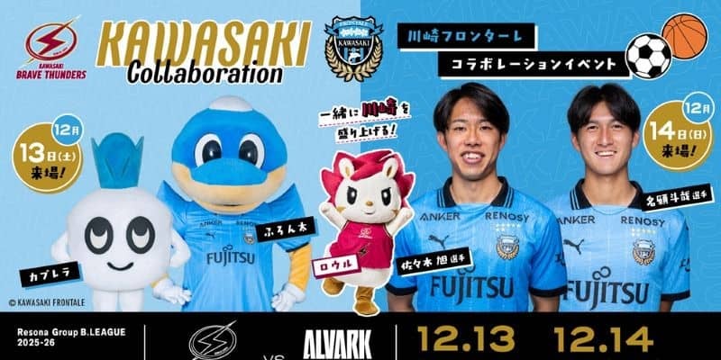 B1川崎がJ1川崎フロンターレとコラボデー開催…選手やマスコットが来場する2日間