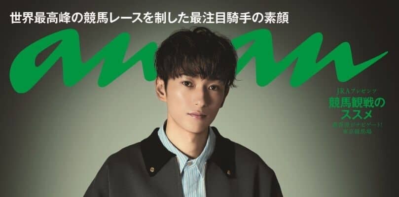 坂井瑠星騎手、史上初の快挙で『anan』バックカバーに…競馬界初の大抜擢