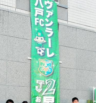 ヴァンラーレ八戸、市長にJ2昇格を報告　スタジアム問題は言及なし