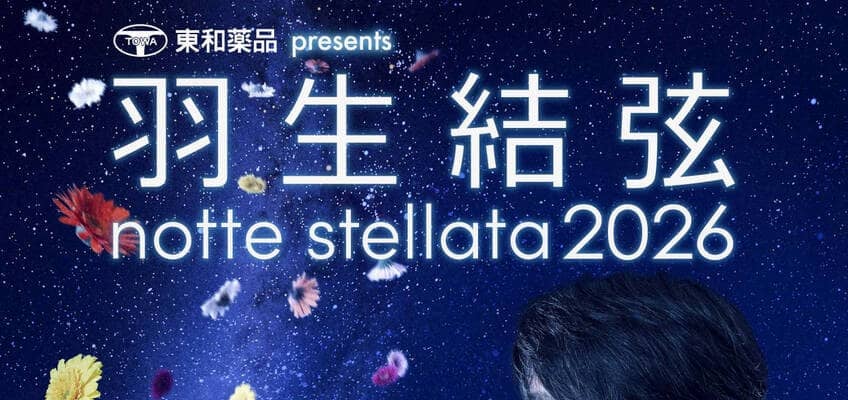 羽生結弦さん「ｎｏｔｔｅ　ｓｔｅｌｌａｔａ」来年３月開催　「一つの輪となって一つの希望を生み出していけたら」