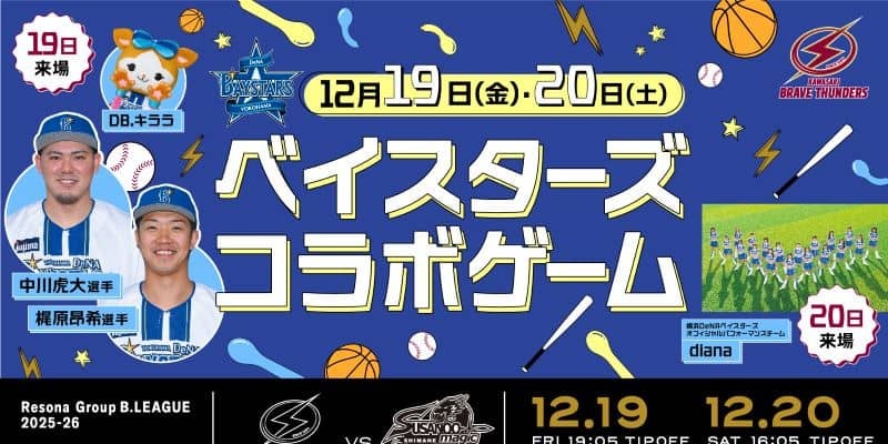 B1川崎が横浜DeNAベイスターズとコラボイベント開催…現役選手やチアなど来場予定