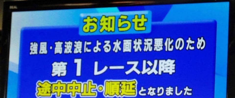 【ボート】１２日の江戸川ルーキーＳは強風高波浪のため中止順延　最終日は１４日に変更