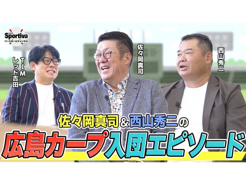 佐々岡真司＆西山秀二が語る「広島東洋カープ入団エピソード」と当時の