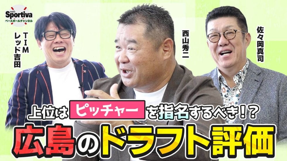 プロ野球】広島東洋カープOBの佐々岡真司と西山秀二が評価する「広島の