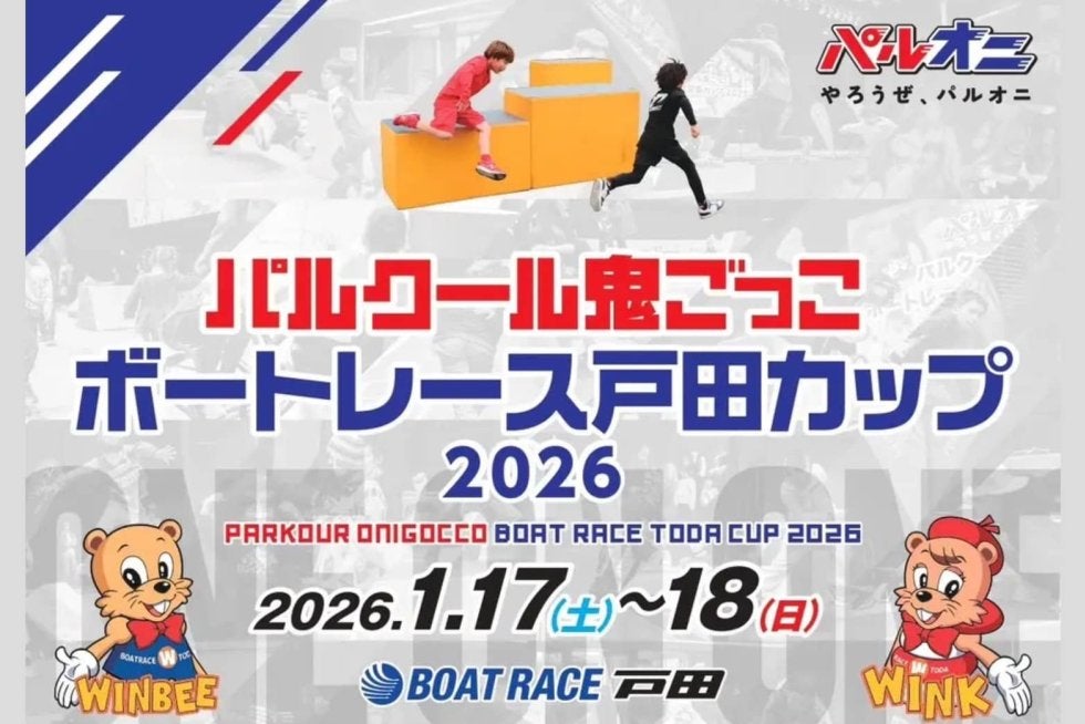 戸田で親子参加のパルクール大会開催