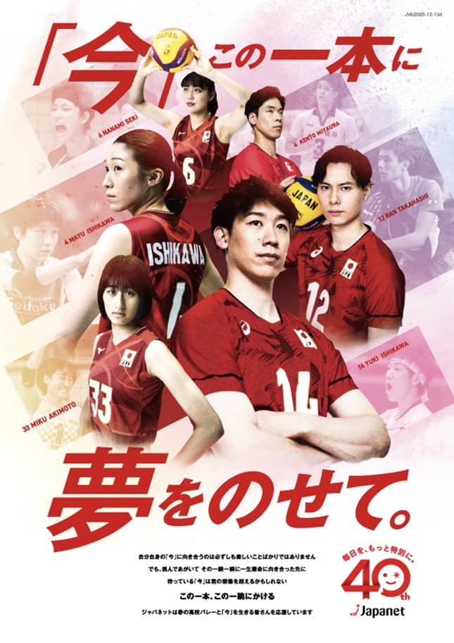 春高ポスター バレー】春高バレー、今年も協賛のジャパネットが日本代表選手起用の