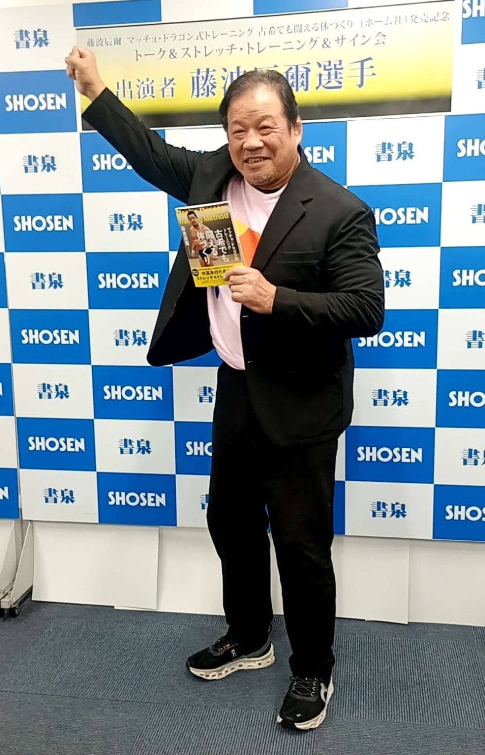 ベンチプレス185キロの記録持つ藤波辰爾がトレーニング本出版「今でも