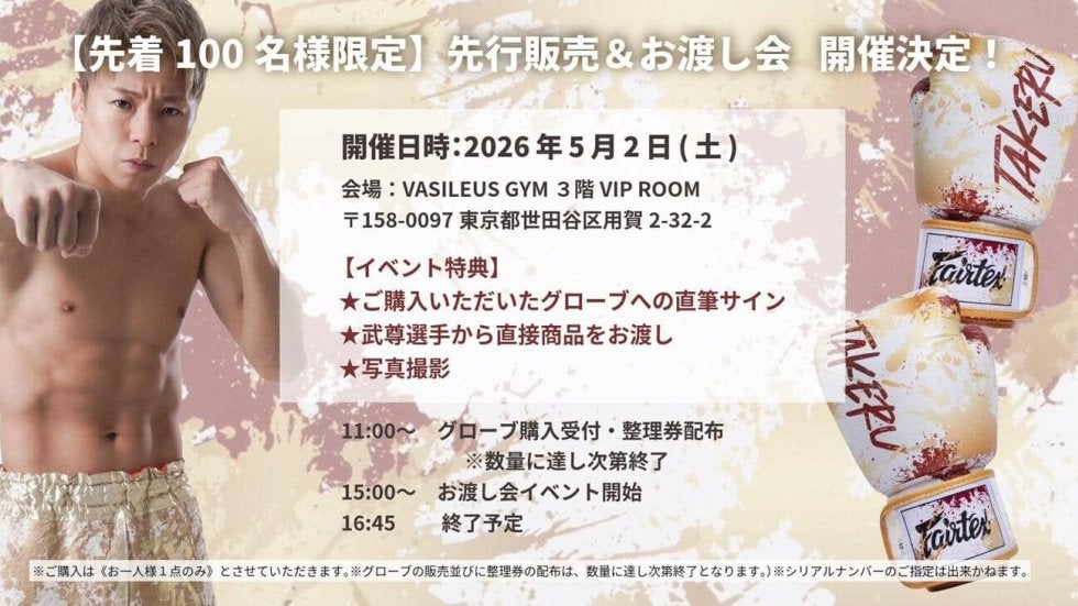 ONE】直筆サイン入り「武尊引退記念グローブ」数量限定390個、3万9000