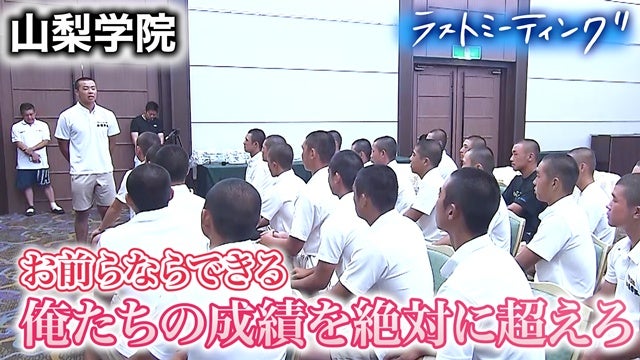初の決勝進出へあと一歩も…山梨学院の主将が最後に託した後輩への熱い想い【ラストミーティング山梨学院（山梨）】