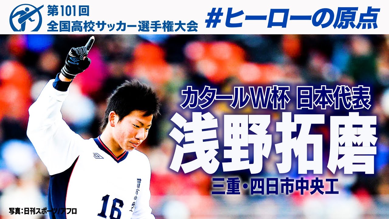 【動画】ドーハの歓喜の立役者・浅野拓磨の全国高校サッカー選手権の名プレーを振り返り