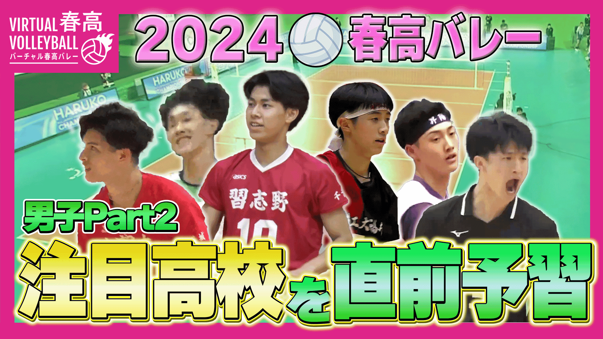 【春高バレー2024】開幕間近！注目高校を直前予習 〜男子Part2〜