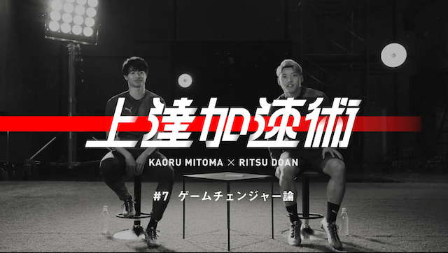 三笘と堂安がドリブル談義 両者の違いが明らかに