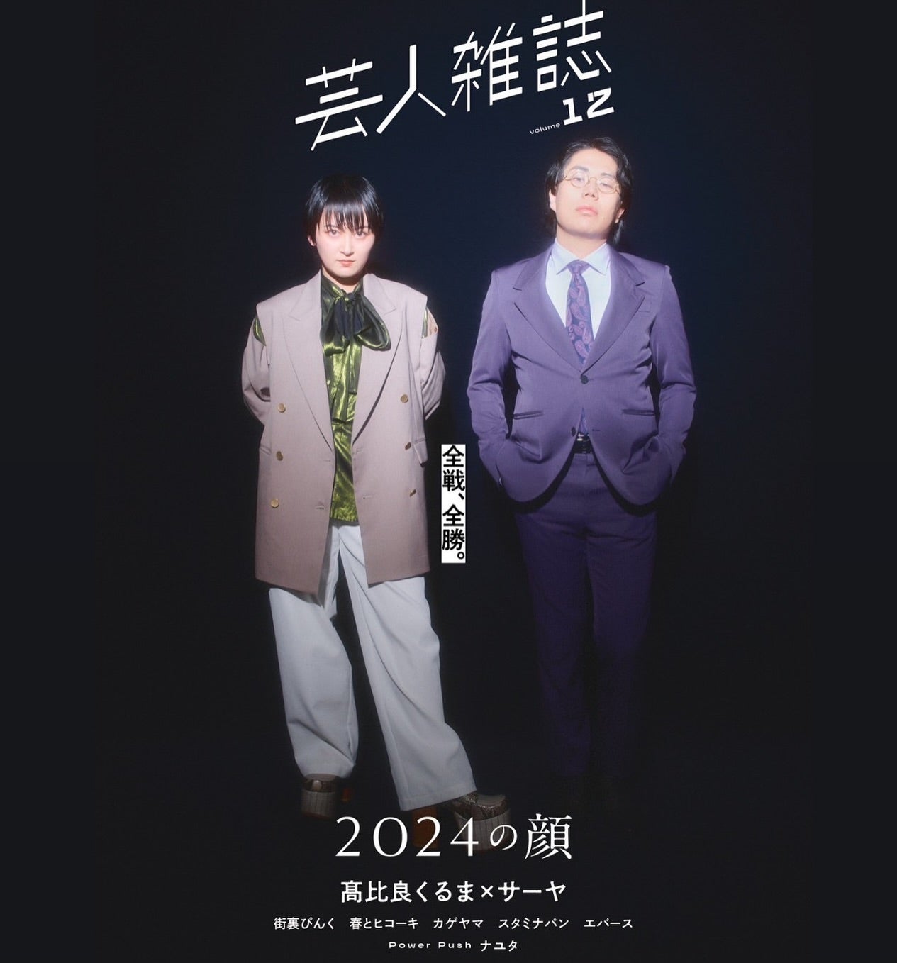 「2024の顔」お笑い界の未来を担う豪華2ショット