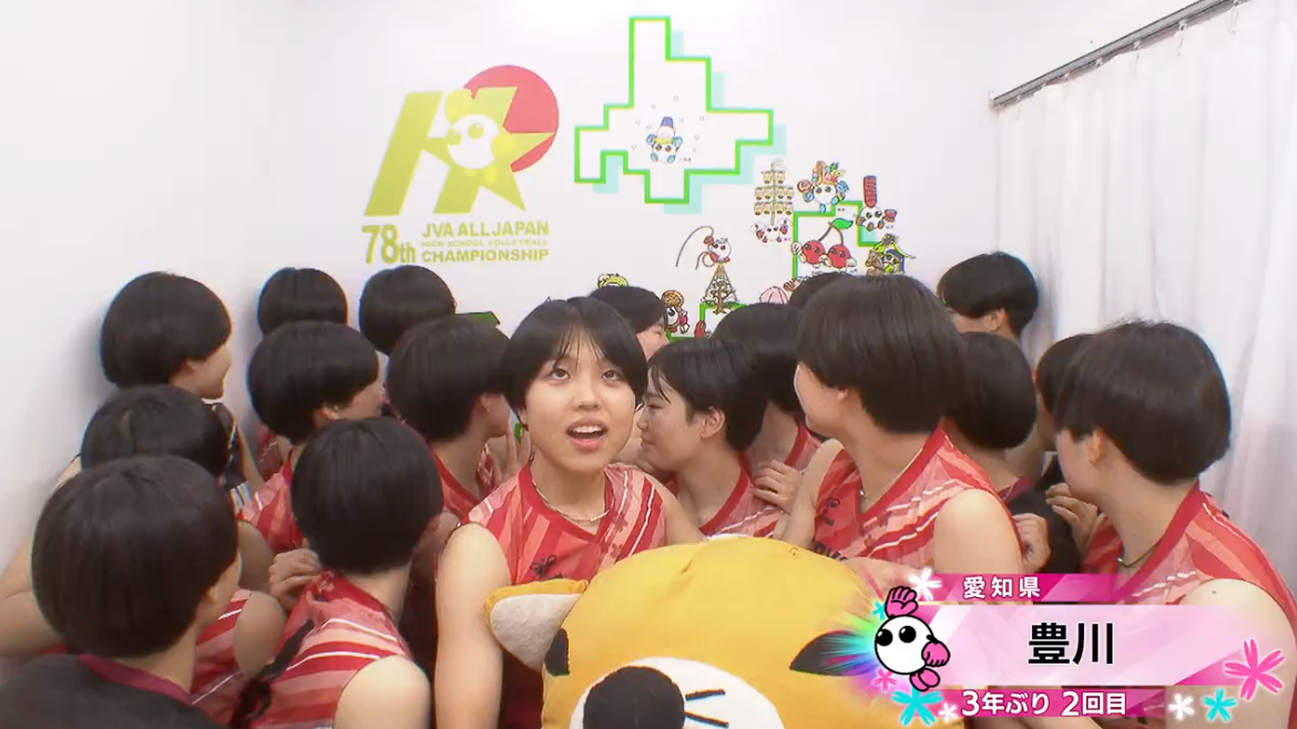 【動画】豊川(愛知・女子)が情熱カメラに登場！【春高バレー2026】