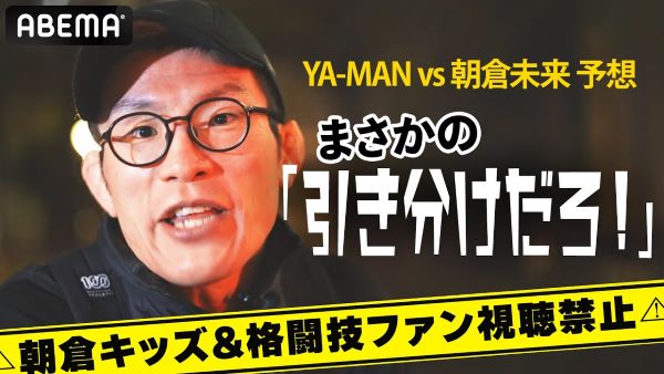 青木真也、超斜め上からの「YA-MAN VS 朝倉未来」予想は...『引き分け』！？「完全決着じゃないんだろ？」| 11.19 YA-MAN VS 朝倉未来 目前 ABEMA PPV完全生中継