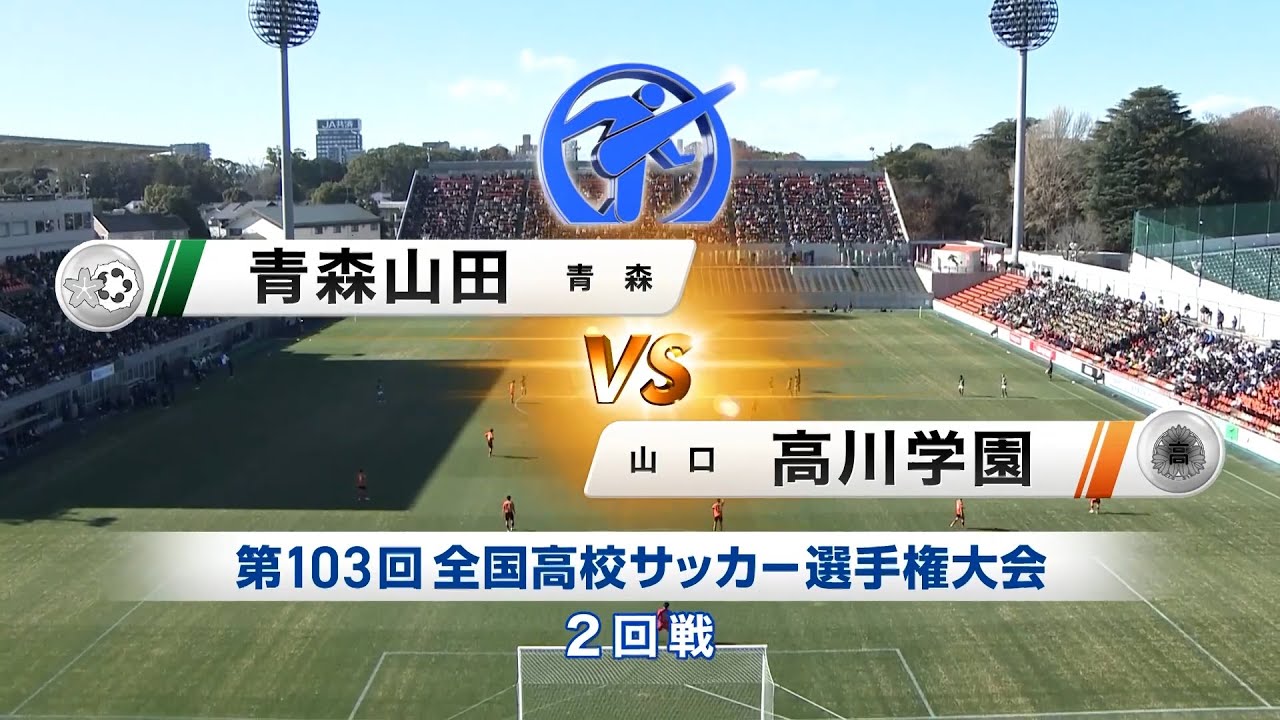 【103回大会ダイジェスト】2回戦 青森山田 vs. 高川学園｜第104回全国高校サッカー選手権大会