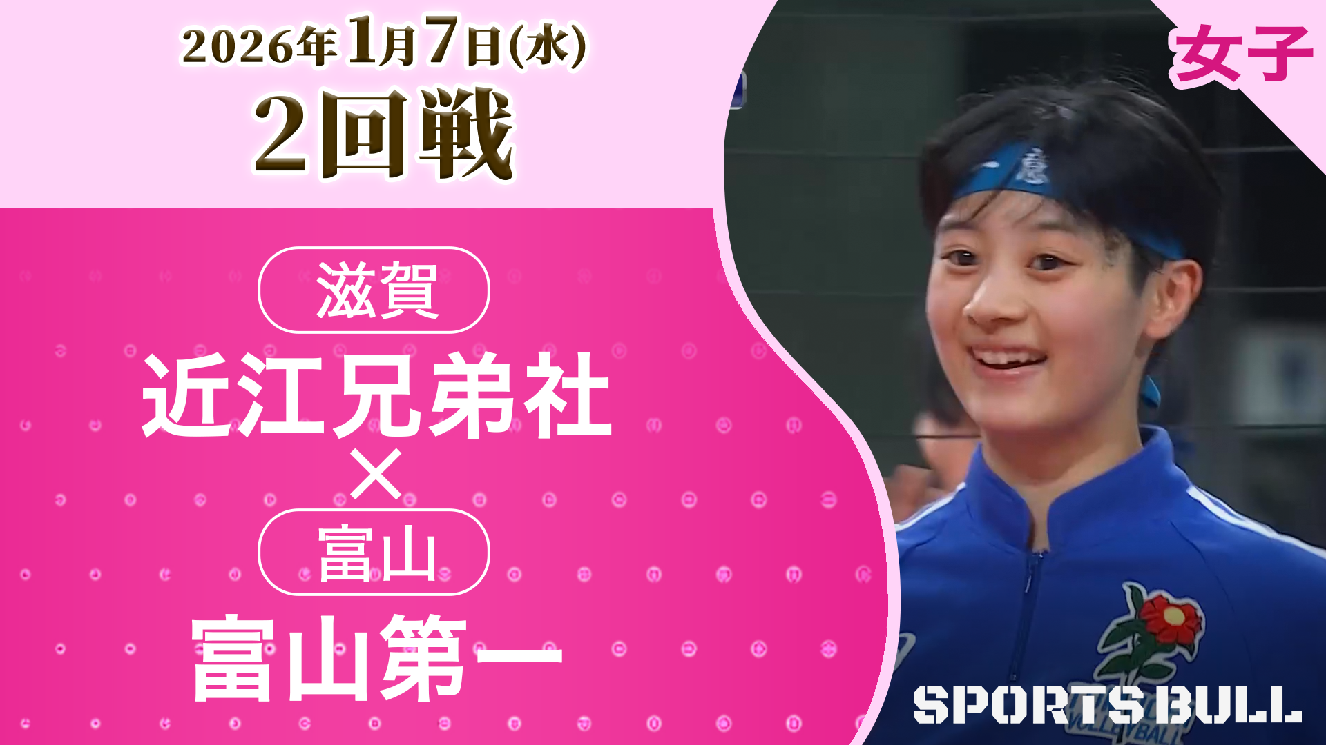 女子2回戦 近江兄弟社(滋賀) vs 富山第一(富山)【春の高校バレー2026ハイライト】