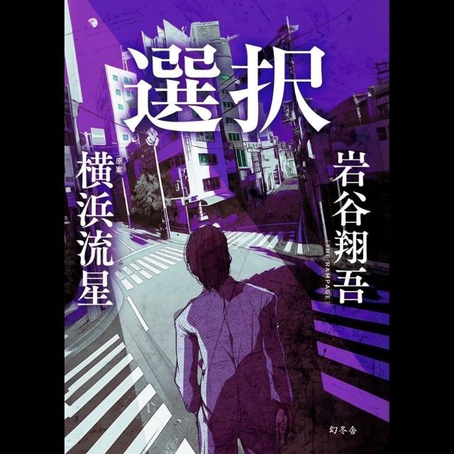 『選択』本日リリース！横浜流星が原案の小説が話題沸騰！