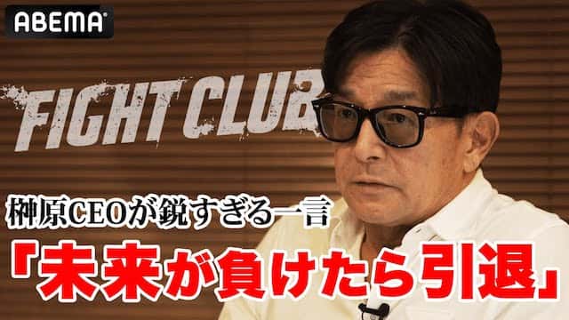 「朝倉未来はKOされるんじゃないか」榊原CEOが激白「未来は大ピンチ。YA-MANがスイッチ入れたらハンパない」|11.19 FIGHTCLUB YA-MANvs朝倉未来の行方は！？