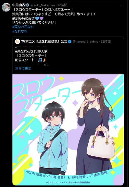 アニメ「菜なれ花なれ」で人気声優が歌う楽曲が配信開始！本人が告知