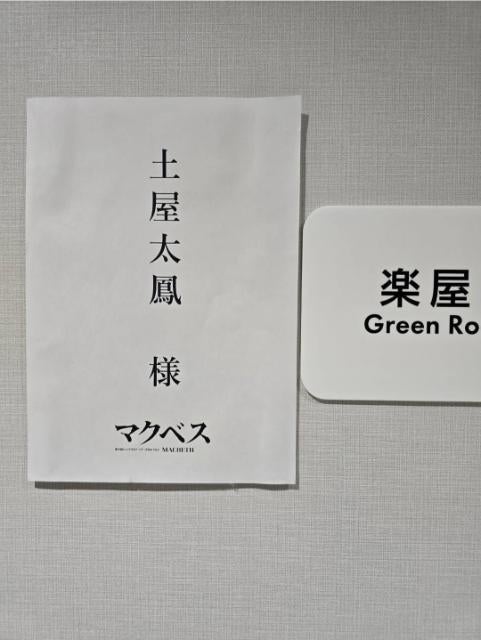 土屋太鳳、福岡で高温注意報も「マクベス夫人」意気込み更新！
