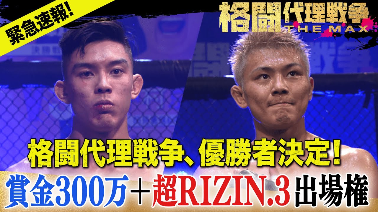 優勝者決定！7.28「超RIZIN.3」へ進むのは | 5.17 よる７時〜 格闘代理戦争 最終回 ABEMAで無料生中継！