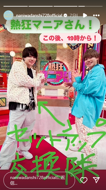 「セットアップ交換隊」なにわ男子のオフショットが話題に！