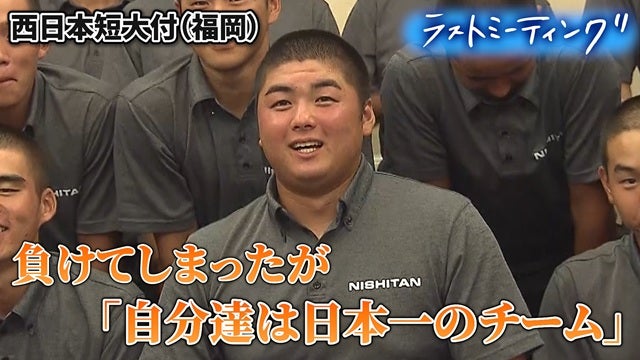 「日本一には届かなかったが…」仲間との時間を宝と語る【ラストミーティング 西日本短大付（福岡）】