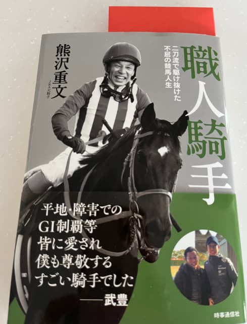 元JRA騎手の細江純子、元職人騎手から『手紙付きの書籍』を頂き「楽しみ！」と大感激